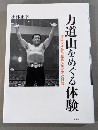 Rikidozan  experience with Pro Wrestling Media and society seen from the perspective
