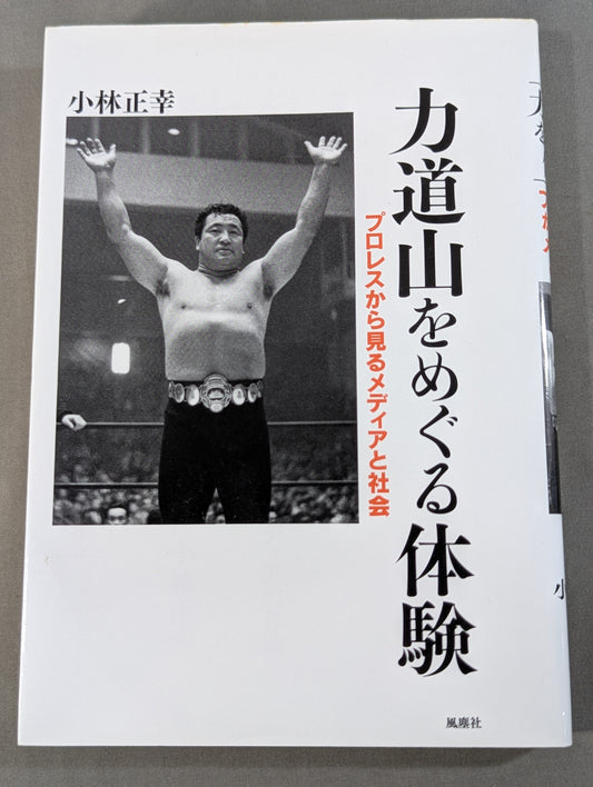 Rikidozan  experience with Pro Wrestling Media and society seen from the perspective