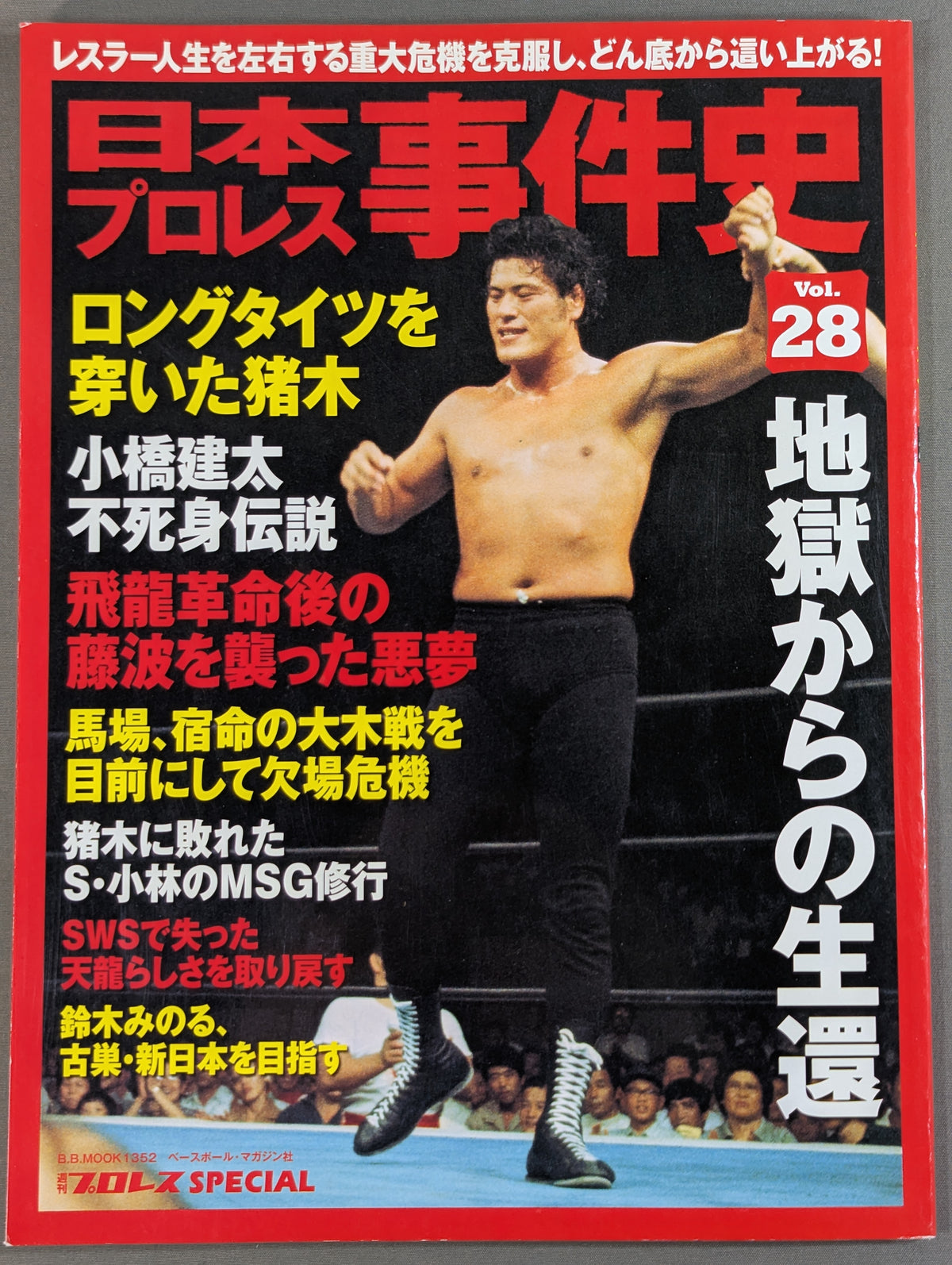 日本プロレス事件史 Vol.28 地獄からの生還
