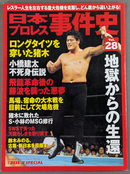 日本プロレス事件史 Vol.28 地獄からの生還