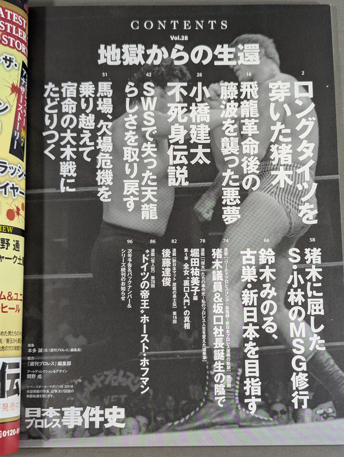 日本プロレス事件史 Vol.28 地獄からの生還