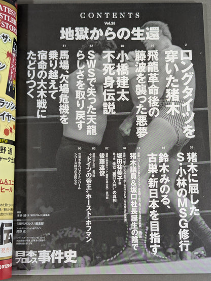 日本プロレス事件史 Vol.28 地獄からの生還