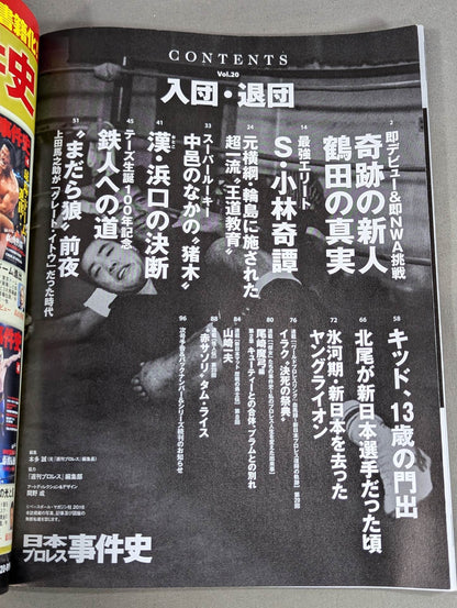 History of Japan Pro Wrestling Incidents Vol.20 Joining and Leaving