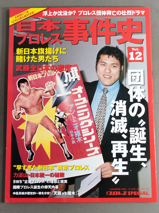 日本プロレス事件史 Vol.12 団体の”誕生、消滅、再生
