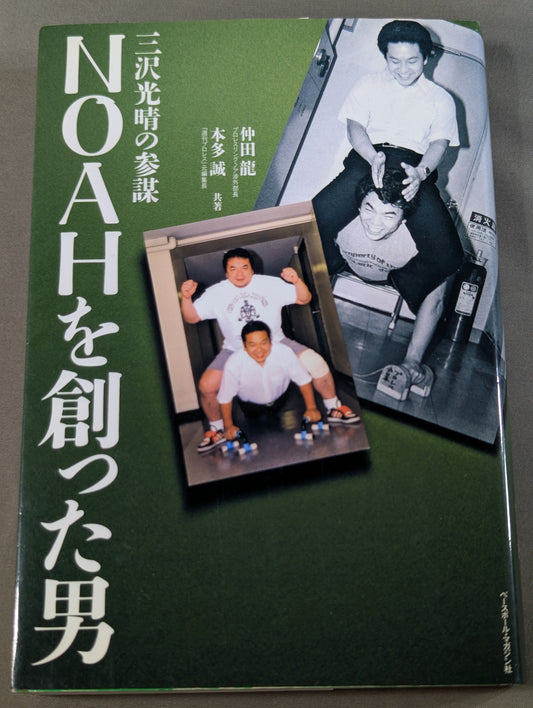 NOAHを創った男 三沢光晴の参謀