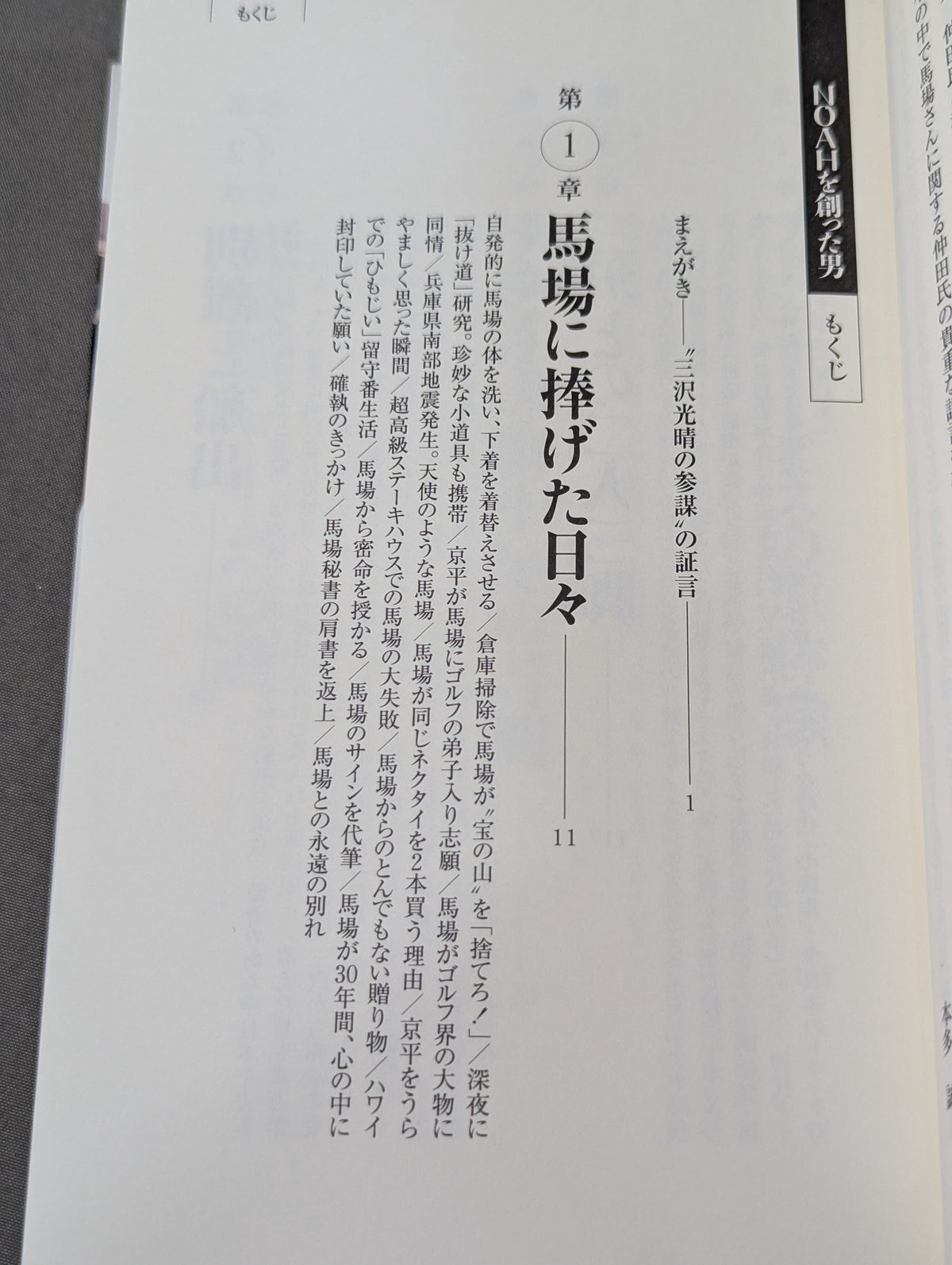 NOAHを創った男 三沢光晴の参謀