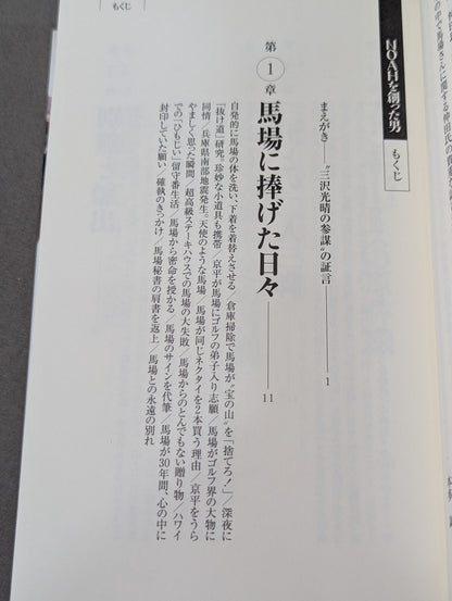 NOAHを創った男 三沢光晴の参謀