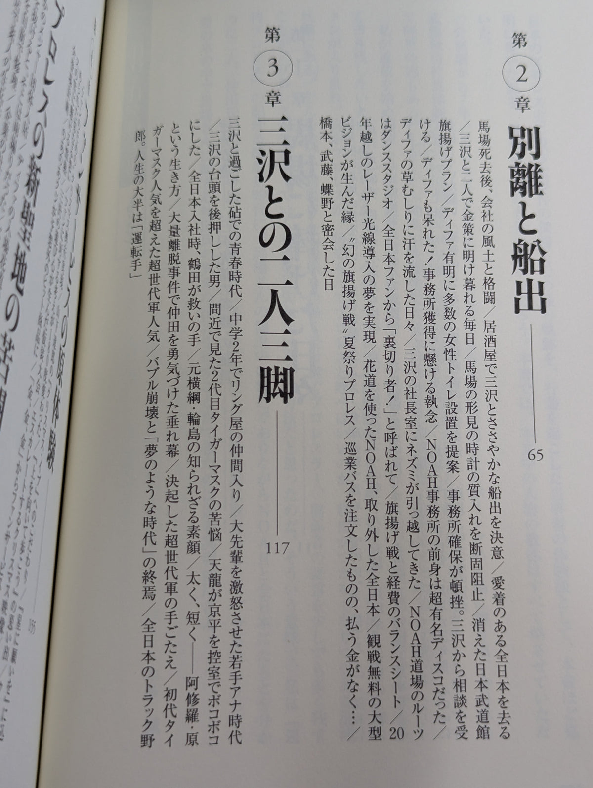 NOAHを創った男 三沢光晴の参謀