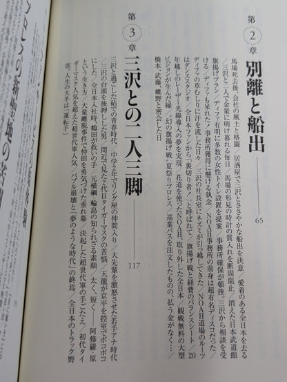 NOAHを創った男 三沢光晴の参謀