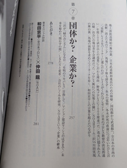 NOAHを創った男 三沢光晴の参謀