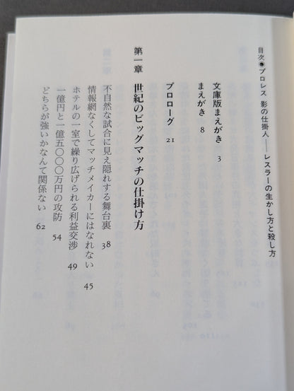 プロレス 影の仕掛人 レスラーの生かし方と殺し方