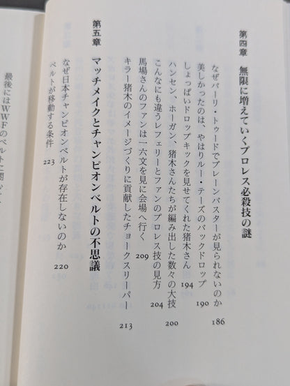 プロレス 影の仕掛人 レスラーの生かし方と殺し方