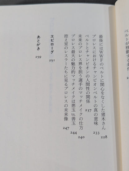 プロレス 影の仕掛人 レスラーの生かし方と殺し方