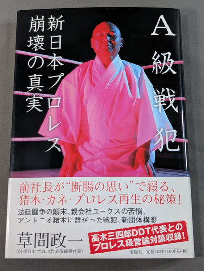 Class A War Criminal: The Truth About the Collapse of New Japan Pro Wrestling