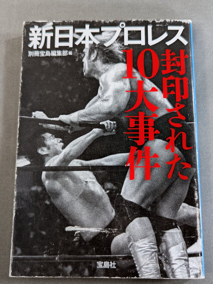 新日本プロレス 封印された10大事件