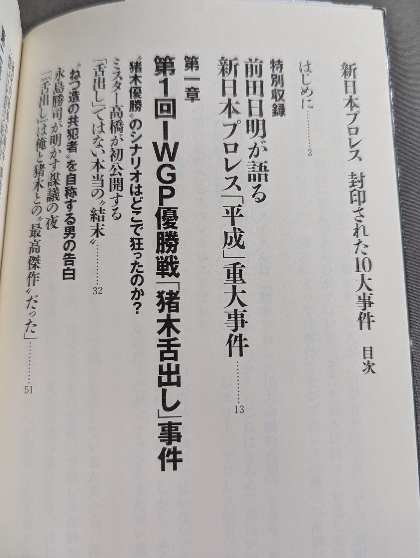 新日本プロレス 封印された10大事件