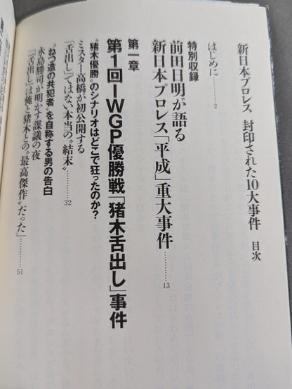 新日本プロレス 封印された10大事件