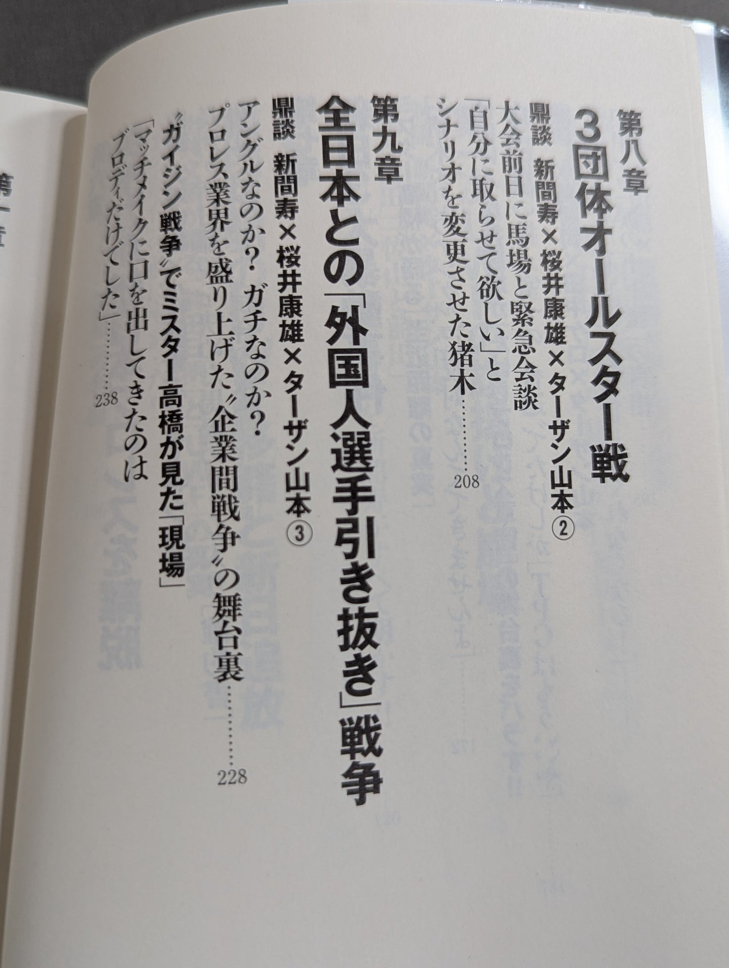 新日本プロレス 封印された10大事件