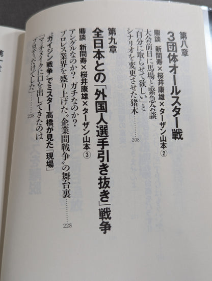 新日本プロレス 封印された10大事件