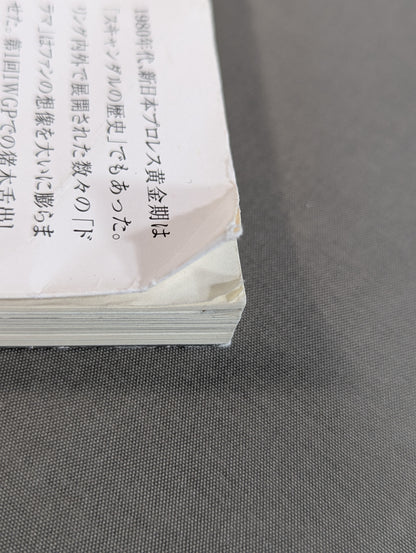 新日本プロレス 封印された10大事件