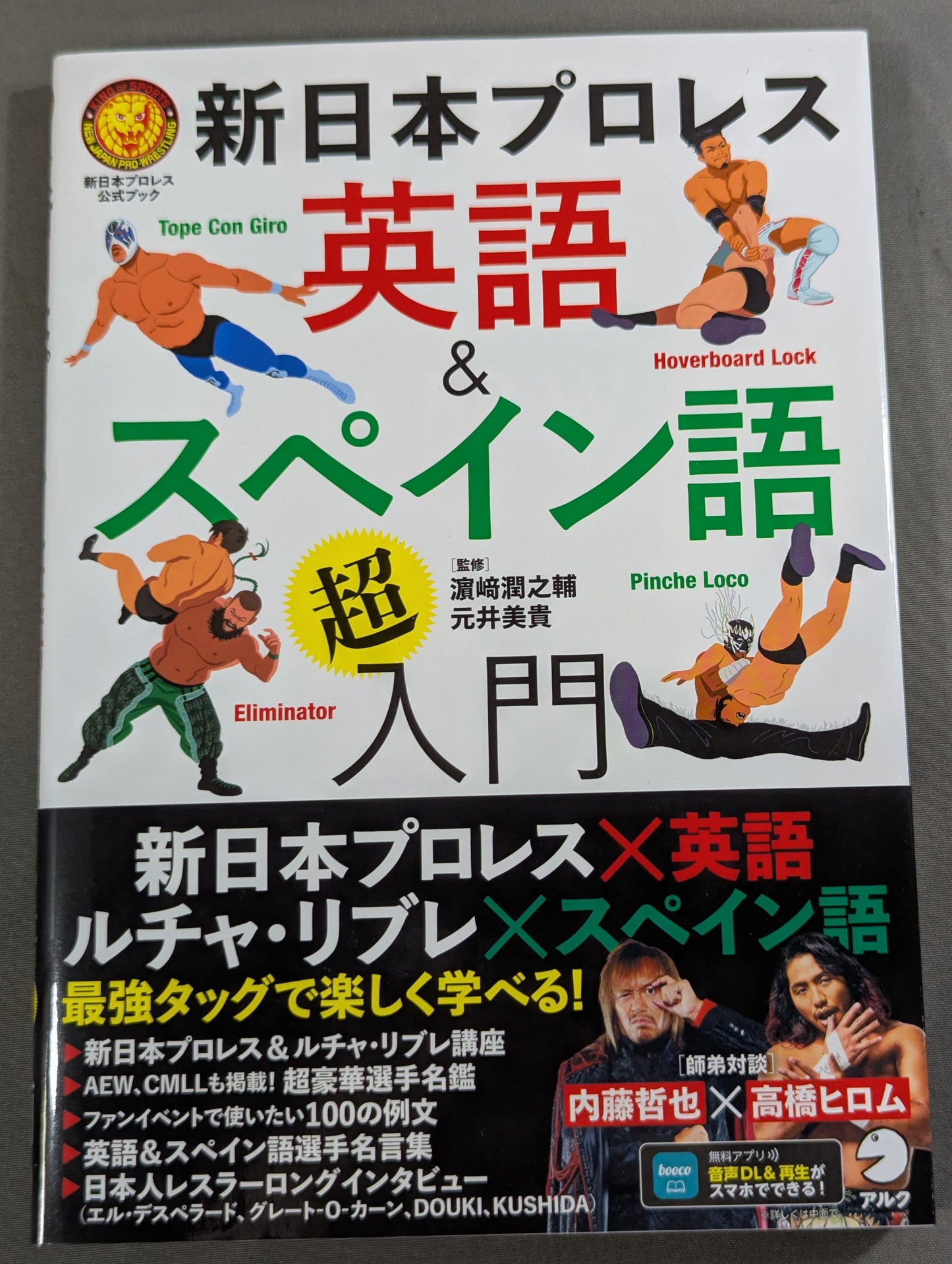 新日本プロレス 英語＆スペイン語「超」入門