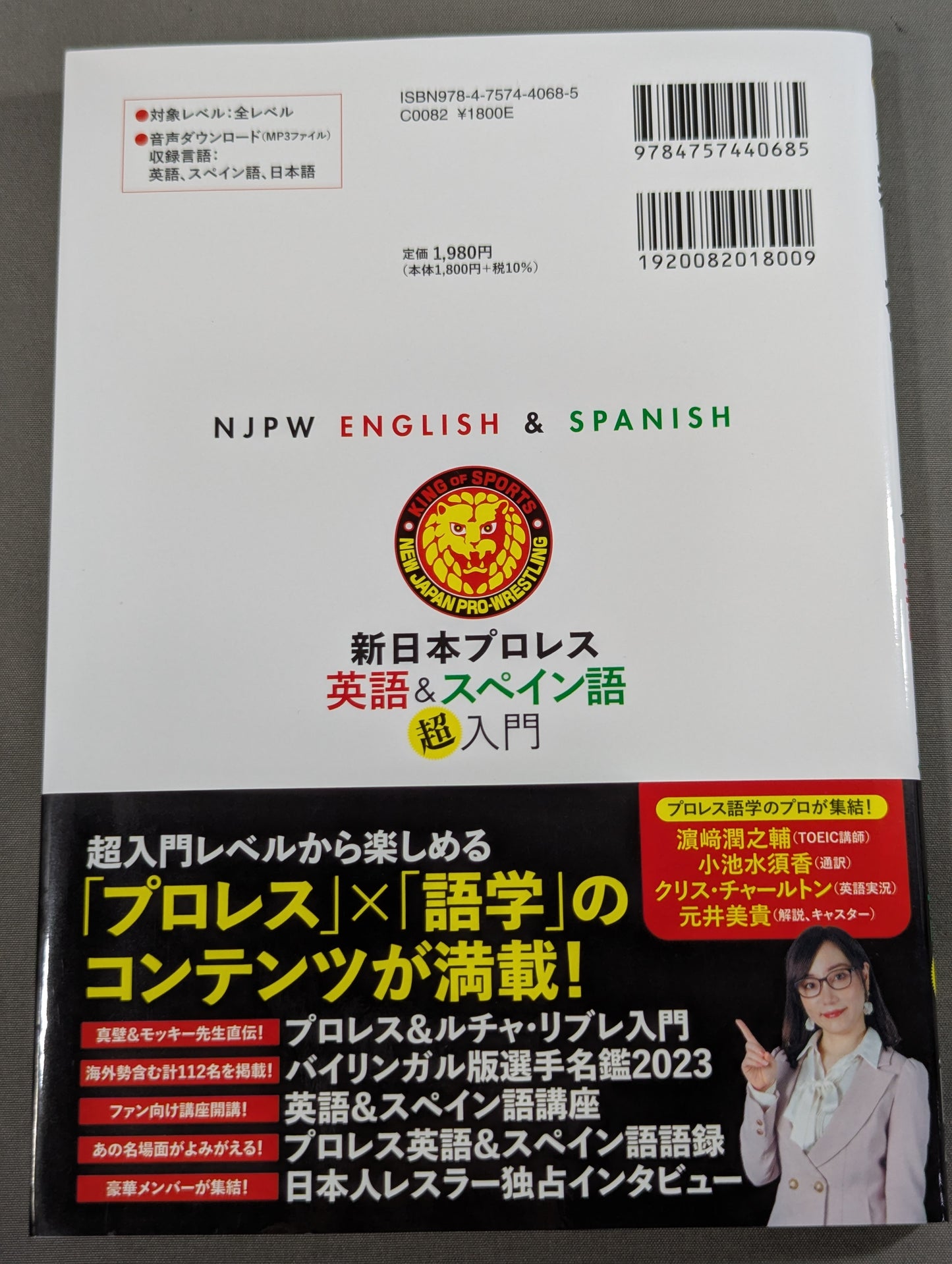 新日本プロレス 英語＆スペイン語「超」入門