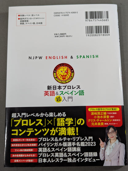 新日本プロレス 英語＆スペイン語「超」入門