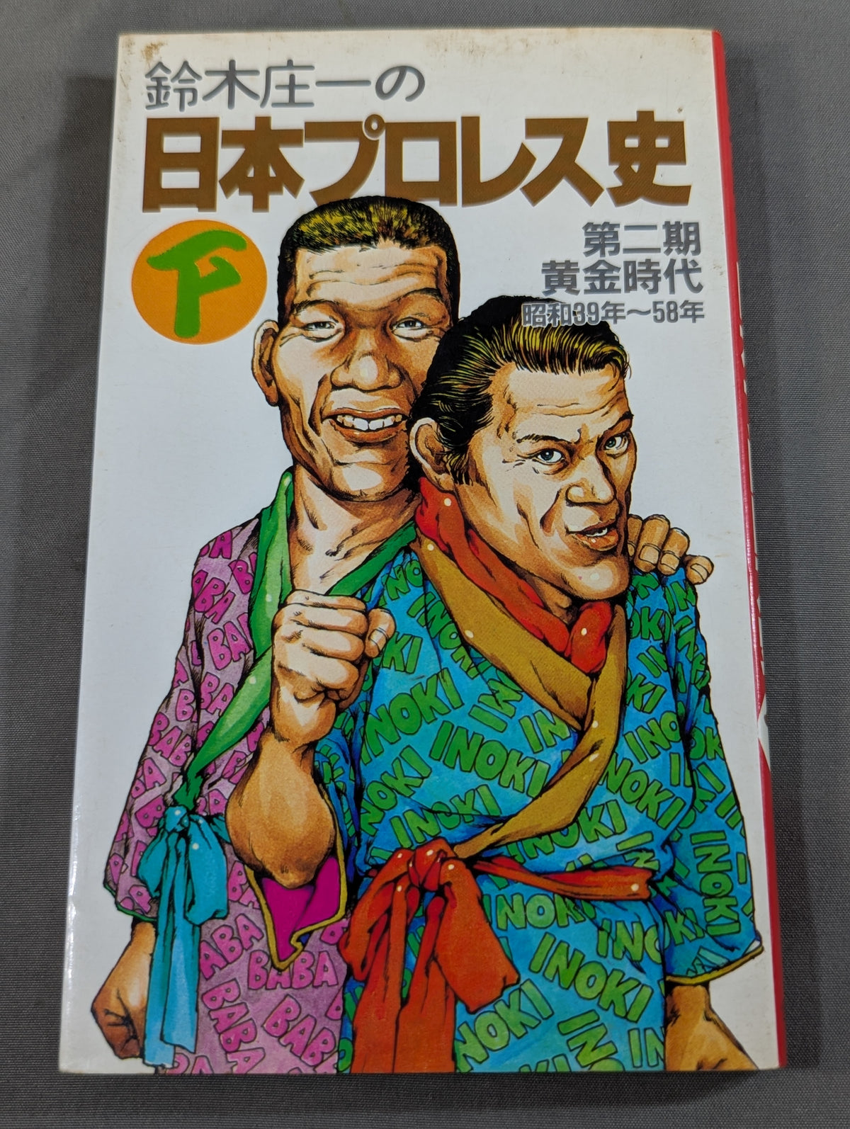 Shoichi Suzuki's History of Japan Pro Wrestling: The Second Golden Age