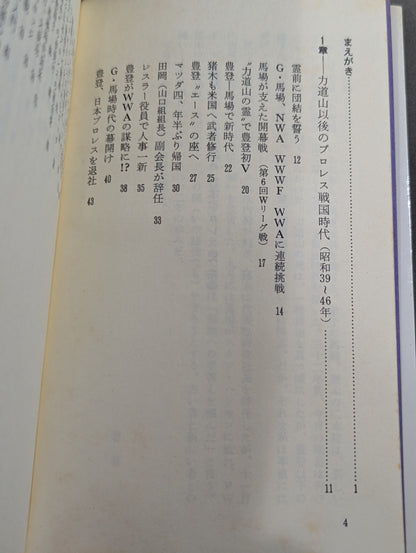 Shoichi Suzuki's History of Japan Pro Wrestling: The Second Golden Age