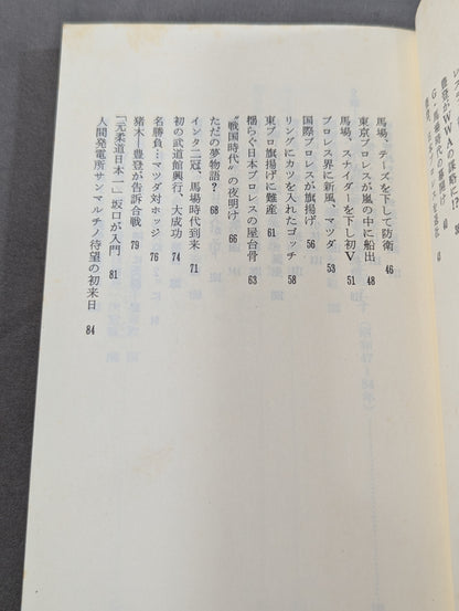 Shoichi Suzuki's History of Japan Pro Wrestling: The Second Golden Age