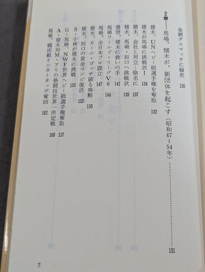 Shoichi Suzuki's History of Japan Pro Wrestling: The Second Golden Age