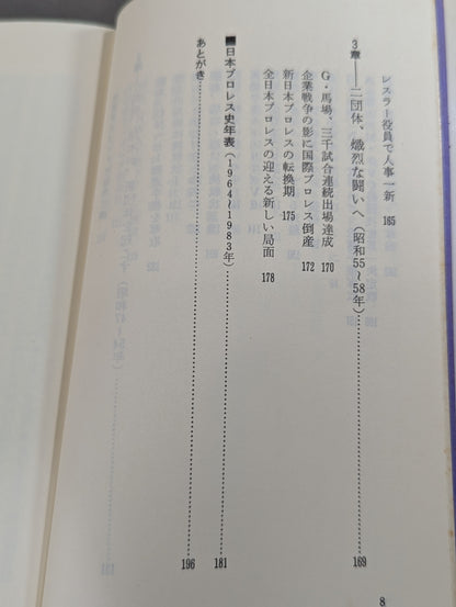 Shoichi Suzuki's History of Japan Pro Wrestling: The Second Golden Age