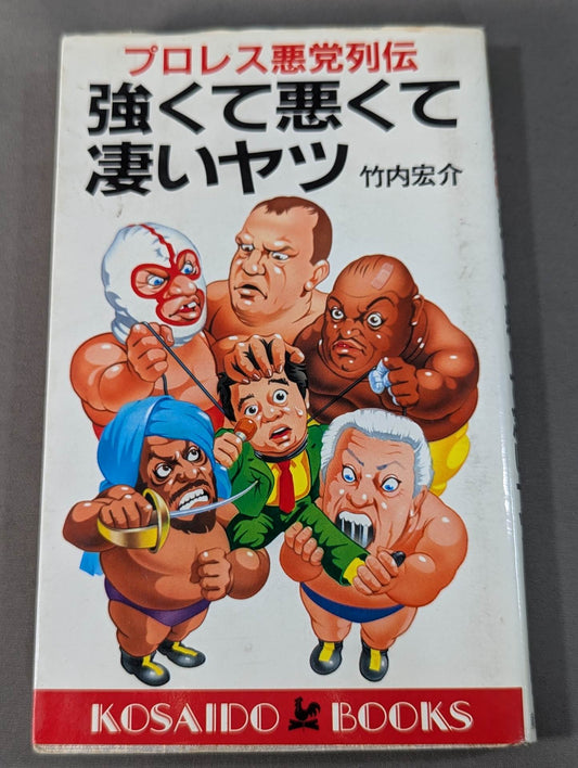 プロレス悪党列伝 強くて悪くて凄いヤツ