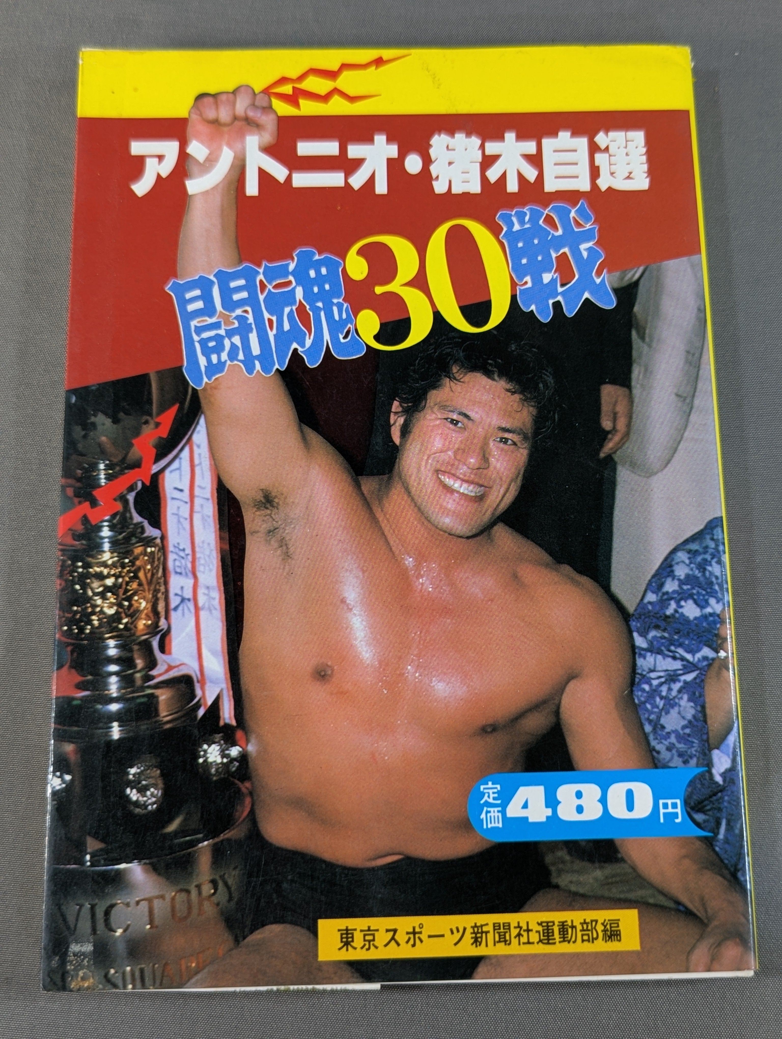 アントニオ猪木自選 闘魂30戦 – 闘道館