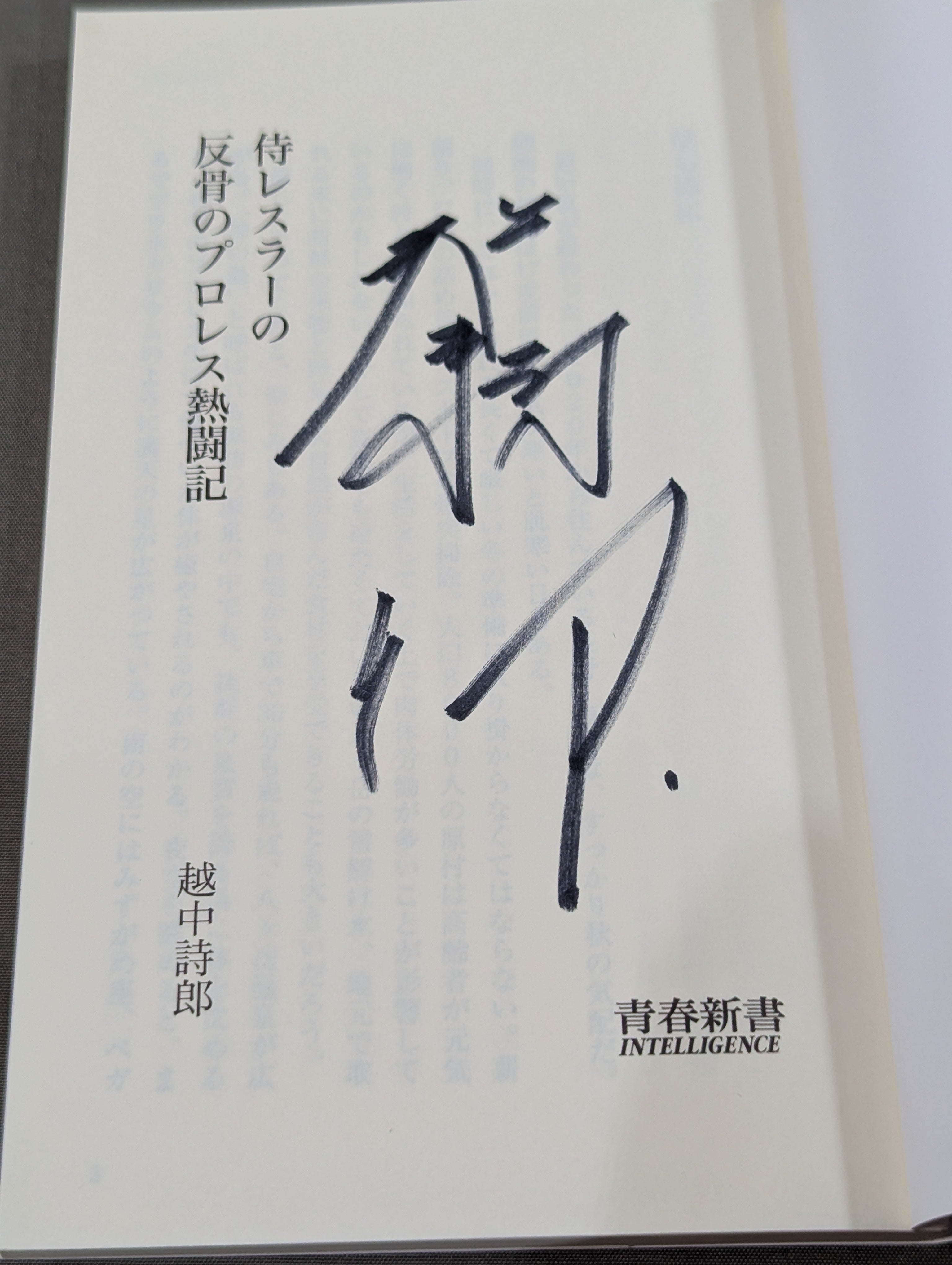 直筆サイン色紙プロレス　越中詩郎 越中詩郎 直筆サイン入り】侍レスラーの反骨のプロレス熱闘記 – 闘道館