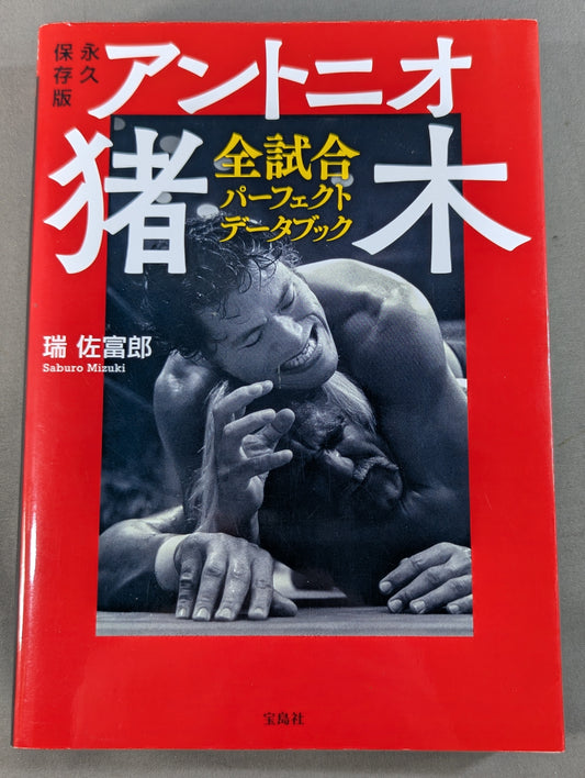 永久保存版 アントニオ猪木全試合 パーフェクトデータブック
