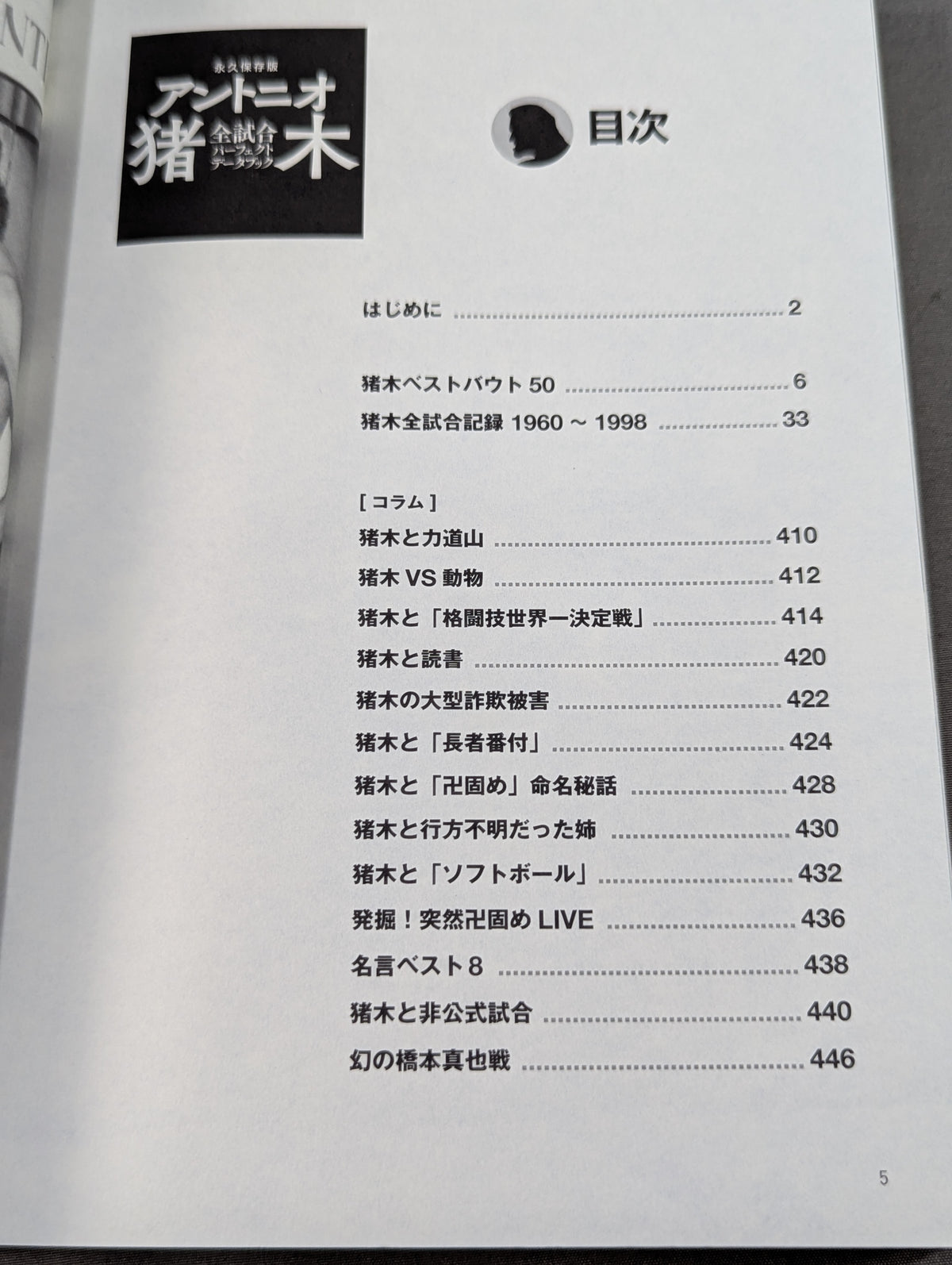 永久保存版 アントニオ猪木全試合 パーフェクトデータブック