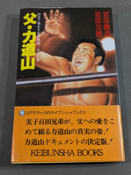 父・力道山 初めて明かす父の実像､父への愛