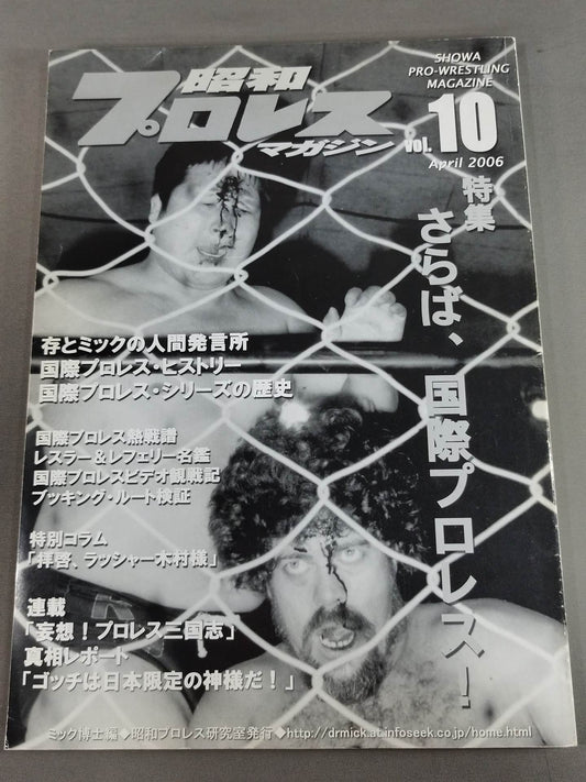Dr. Mick's Showa Pro Wrestling Magazine No. ★ 10 Special Feature Farewell, International Pro Wrestling ! ★