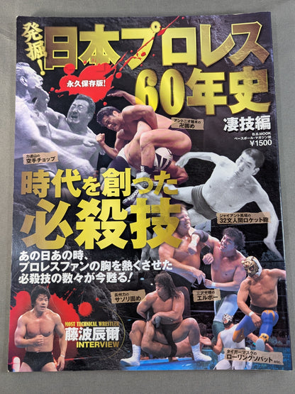 Excavation! Japan Pro Wrestling 60 Years of History Awesome Techniques: The Special Moves That Created the Era