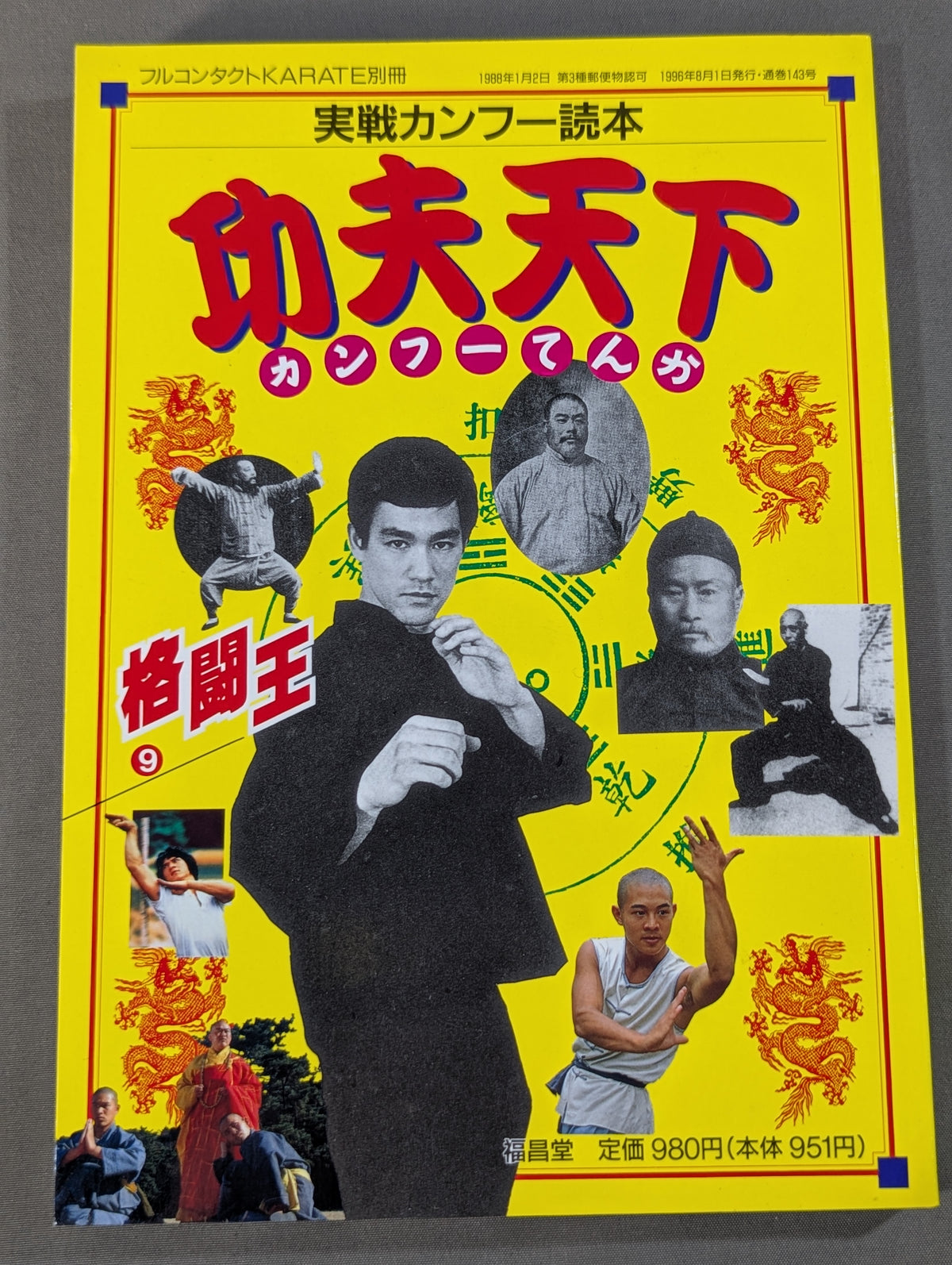 格闘王9 実戦カンフー読本 功夫天下