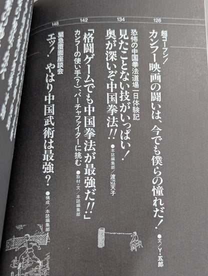 格闘王9 実戦カンフー読本 功夫天下