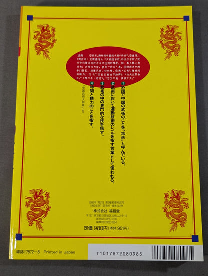 格闘王9 実戦カンフー読本 功夫天下