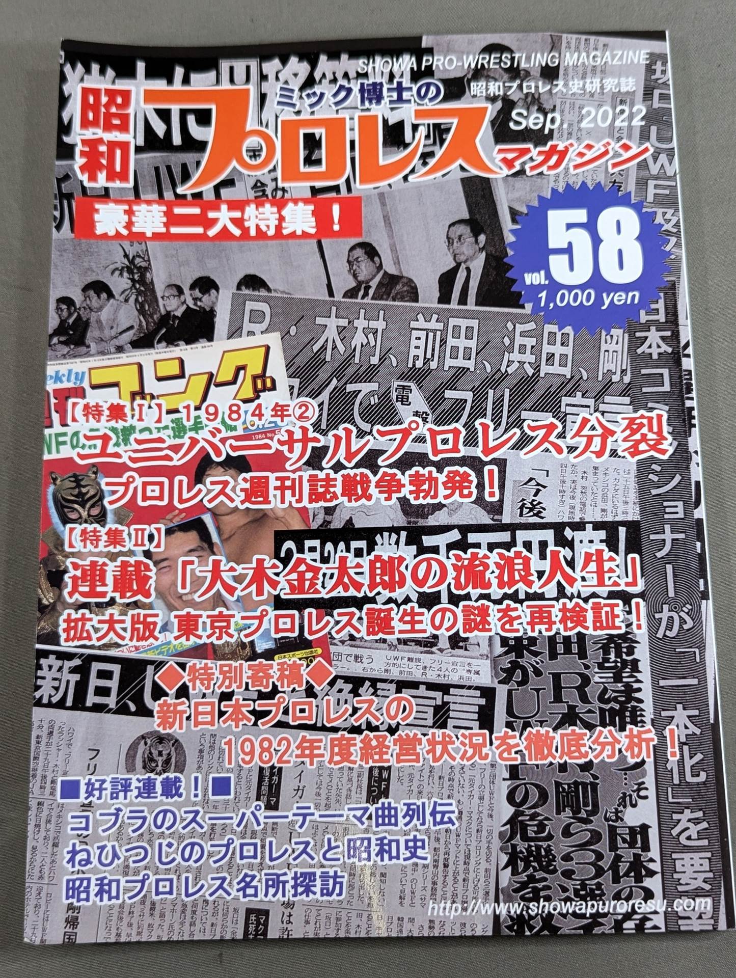 ミック博士の昭和プロレスマガジン第58号 ★1984年② ユニバーサルプロレス分裂★