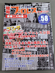 大売り出し昭和プロレスマガジン揃い第1-10 号プラス3号改定版　ミック博士監修 ミック博士の昭和プロレスマガジン第58号 ☆1984年② ユニバーサル