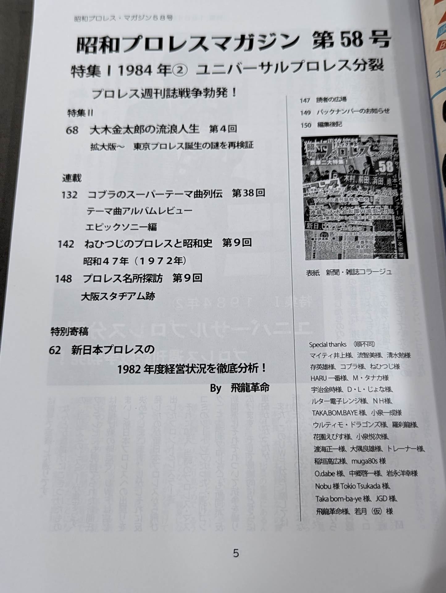 ミック博士の昭和プロレスマガジン第58号 ★1984年② ユニバーサルプロレス分裂★
