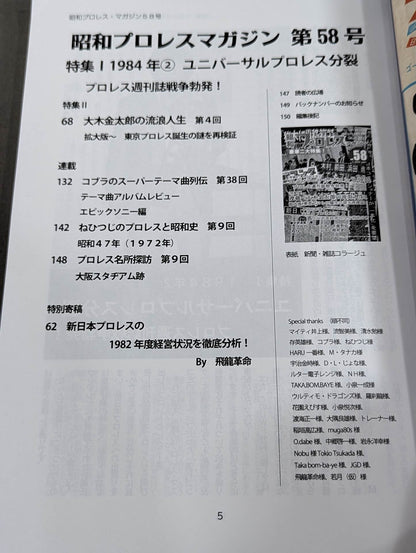 ミック博士の昭和プロレスマガジン第58号 ★1984年② ユニバーサルプロレス分裂★