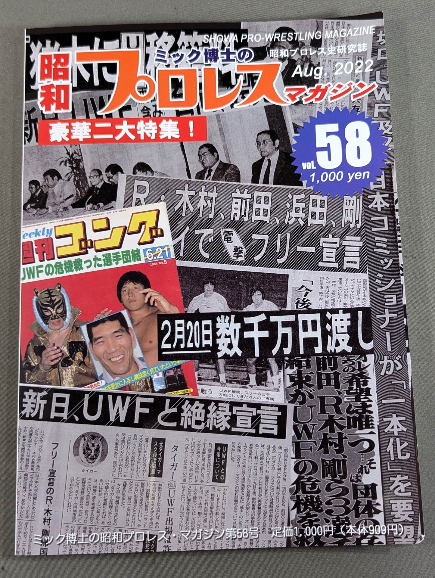 ミック博士の昭和プロレスマガジン第58号 ★1984年② ユニバーサルプロレス分裂★