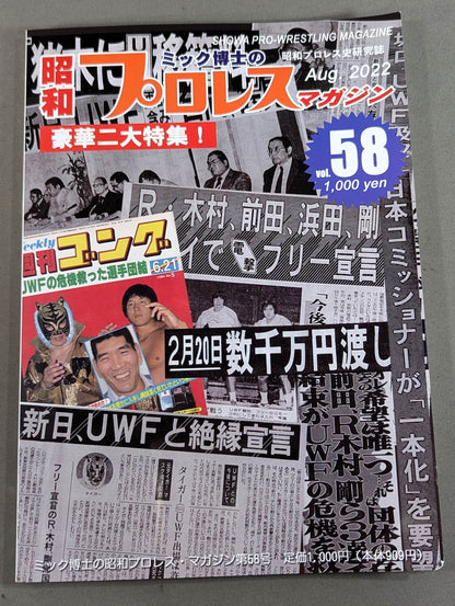 ミック博士の昭和プロレスマガジン第58号 ★1984年② ユニバーサルプロレス分裂★