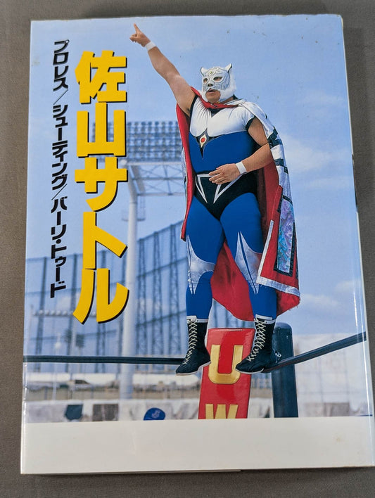 佐山サトル プロレス / シューティング / バーリ・トゥード